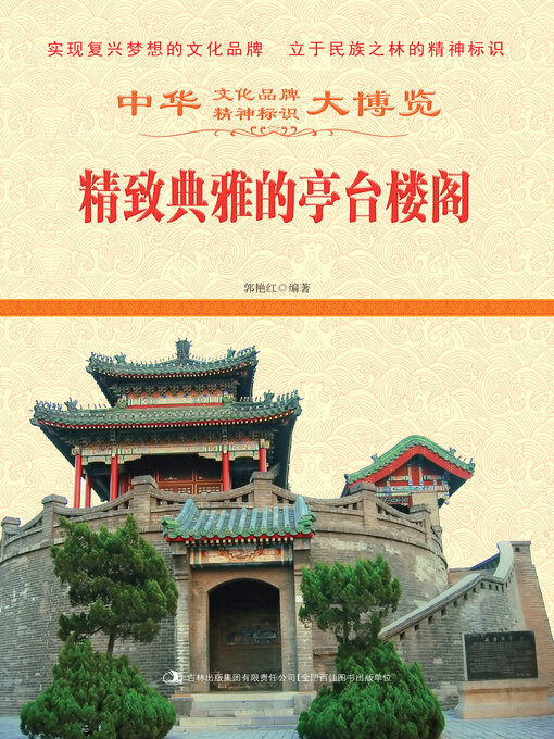 Title details for 精致典雅的亭台楼阁 by 郭艳红 - Available